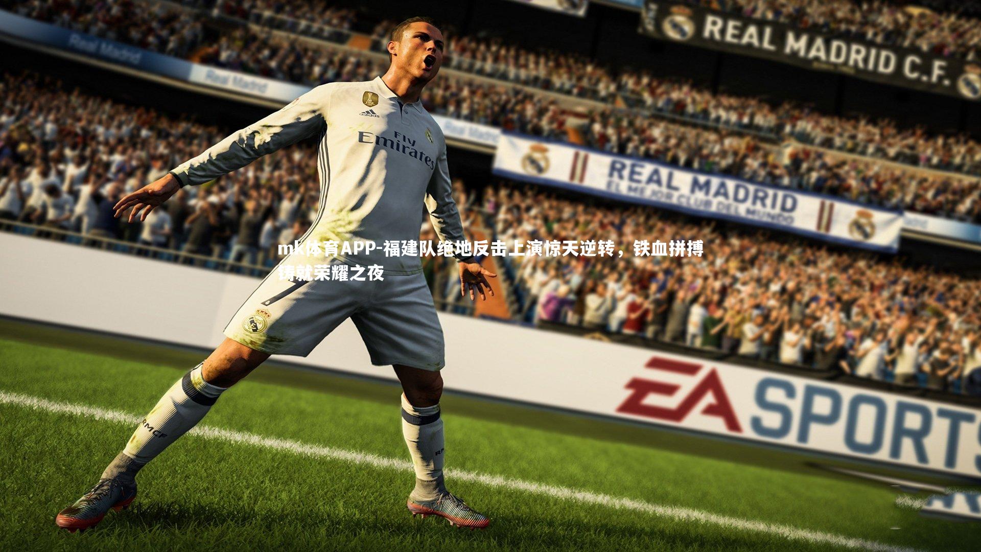 mk体育APP-福建队绝地反击上演惊天逆转，铁血拼搏铸就荣耀之夜