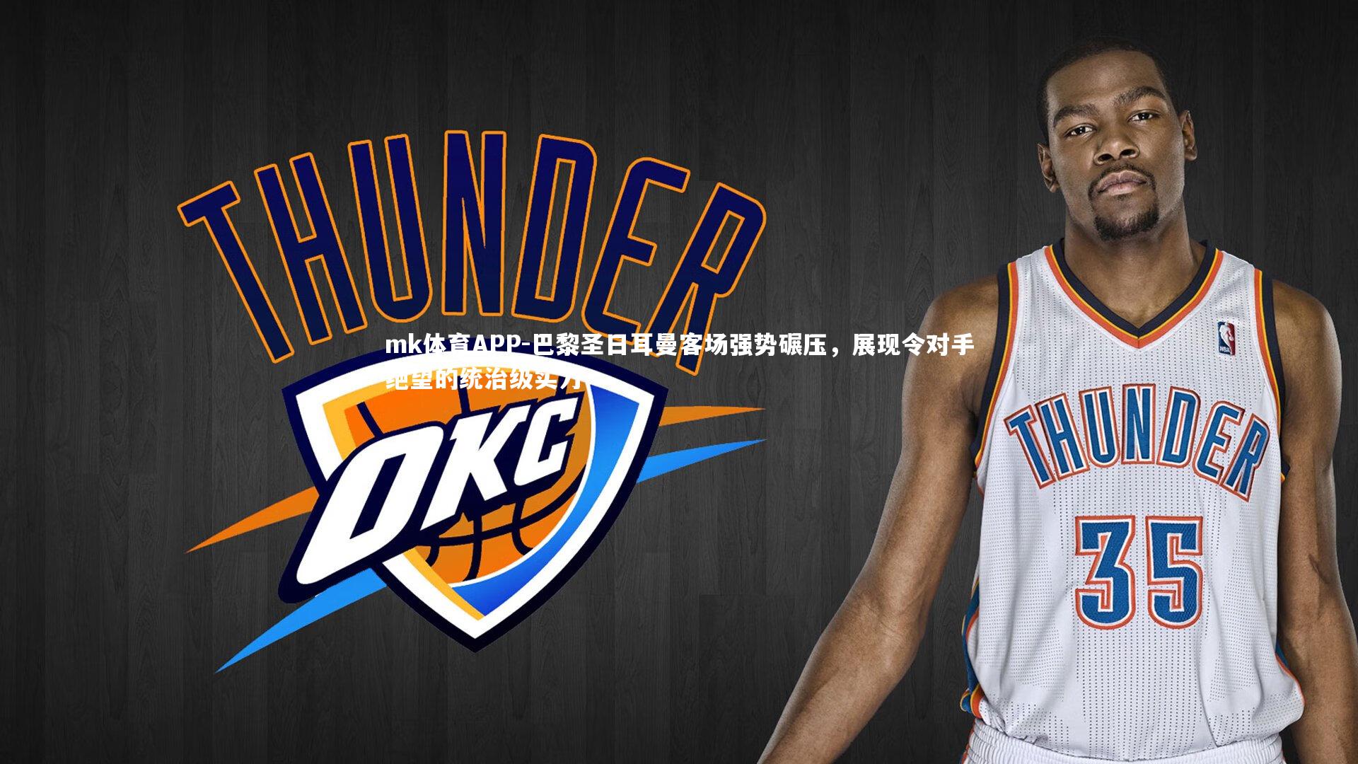 mk体育APP-巴黎圣日耳曼客场强势碾压，展现令对手绝望的统治级实力