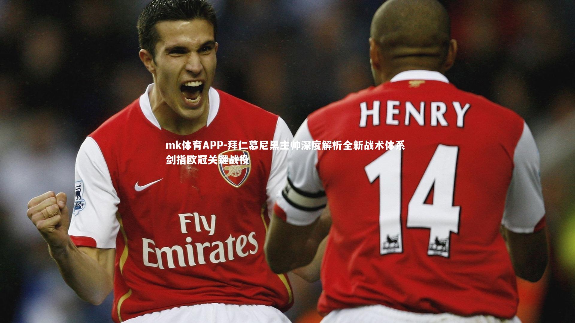 拜仁慕尼黑主帅深度解析全新战术体系 剑指欧冠关键战役