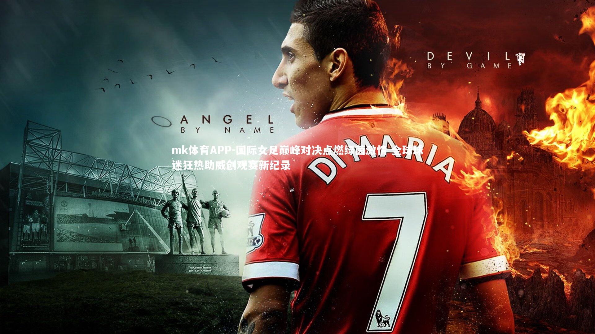 国际女足巅峰对决点燃绿茵激情 全球球迷狂热助威创观赛新纪录