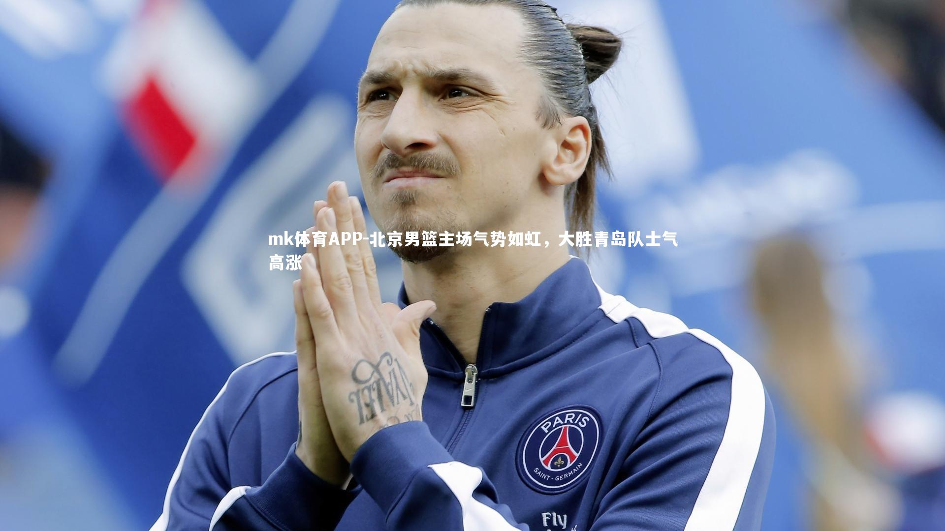 mk体育APP-北京男篮主场气势如虹，大胜青岛队士气高涨