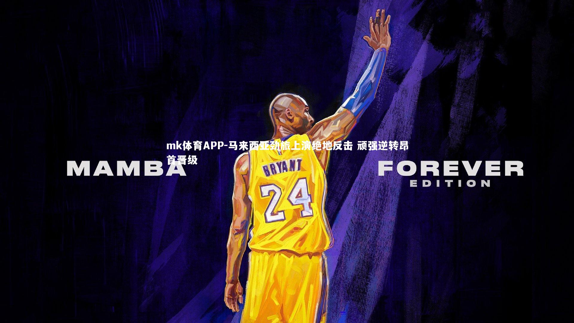 马来西亚劲旅上演绝地反击 顽强逆转昂首晋级