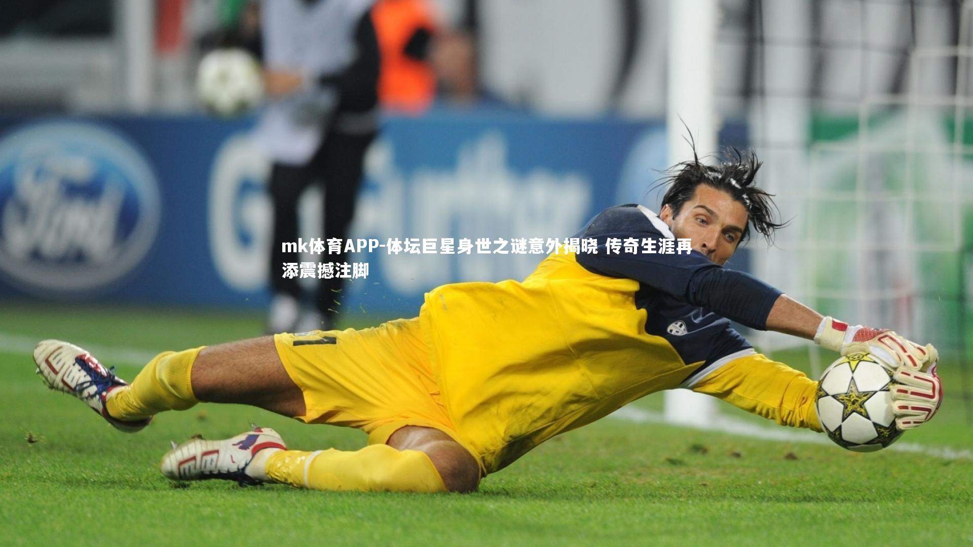mk体育APP-体坛巨星身世之谜意外揭晓 传奇生涯再添震撼注脚