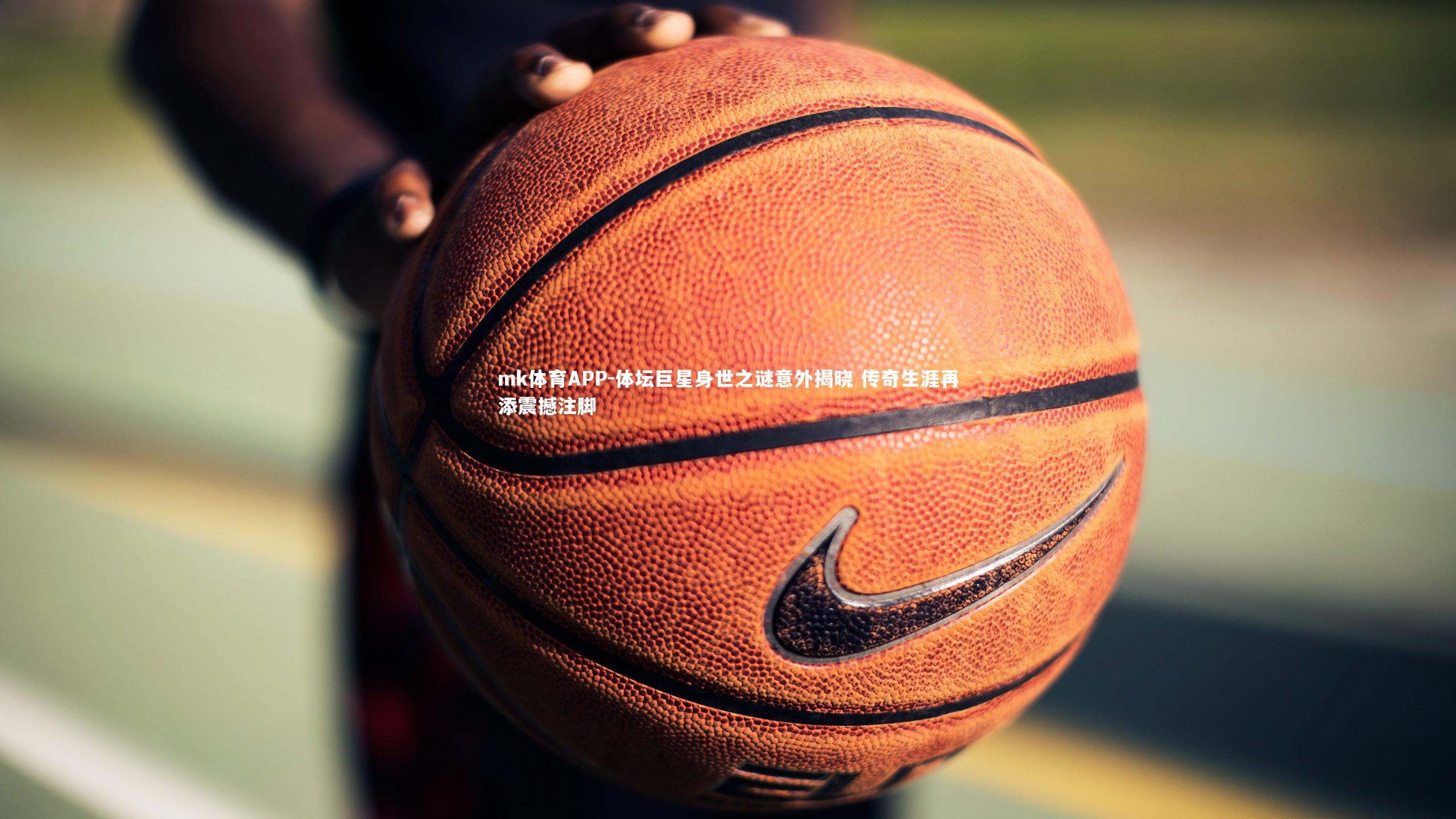 体坛巨星身世之谜意外揭晓 传奇生涯再添震撼注脚