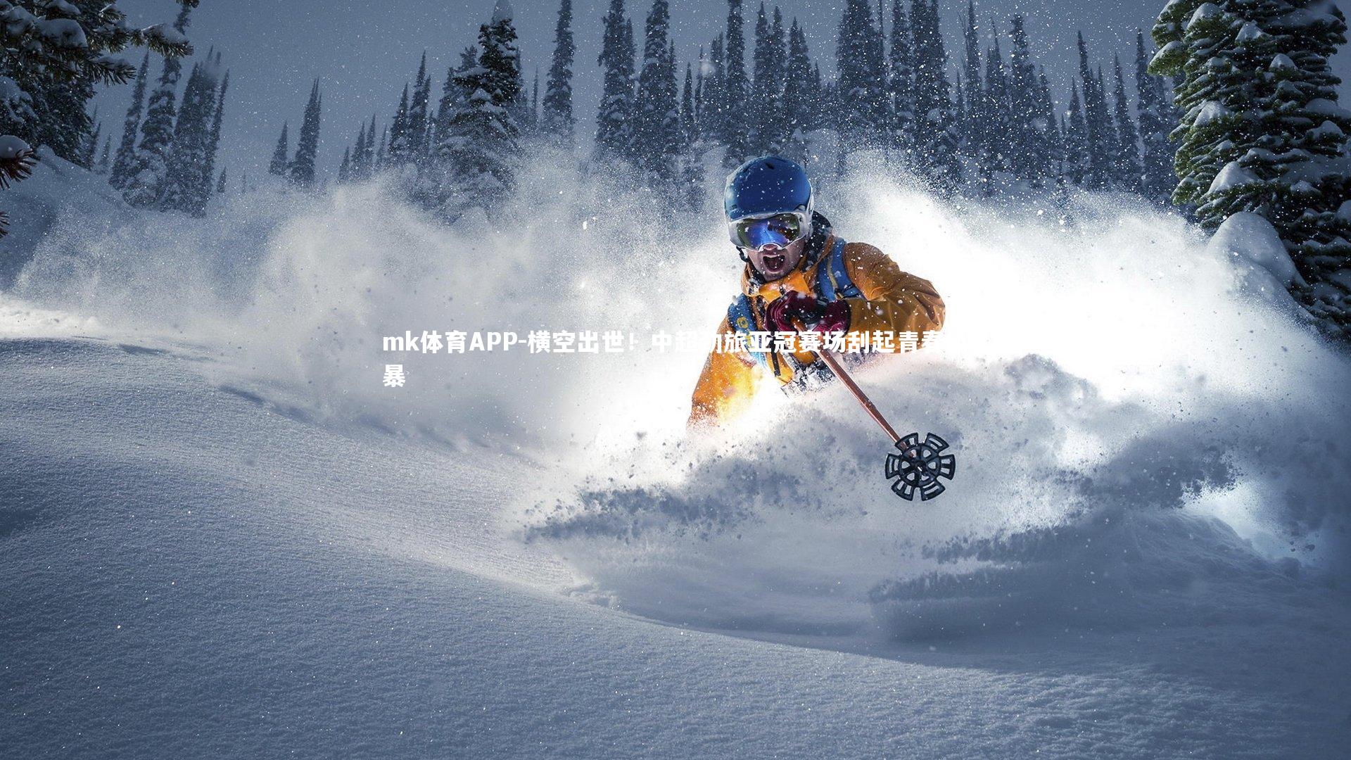 横空出世！中超劲旅亚冠赛场刮起青春风暴