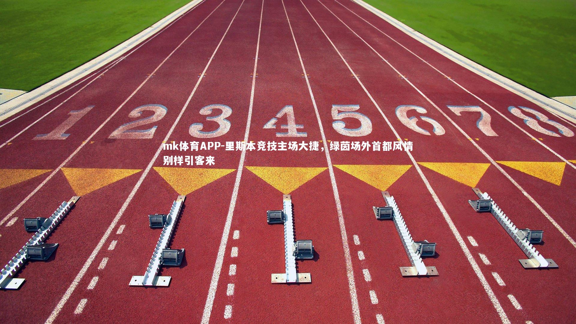 mk体育APP-里斯本竞技主场大捷，绿茵场外首都风情别样引客来