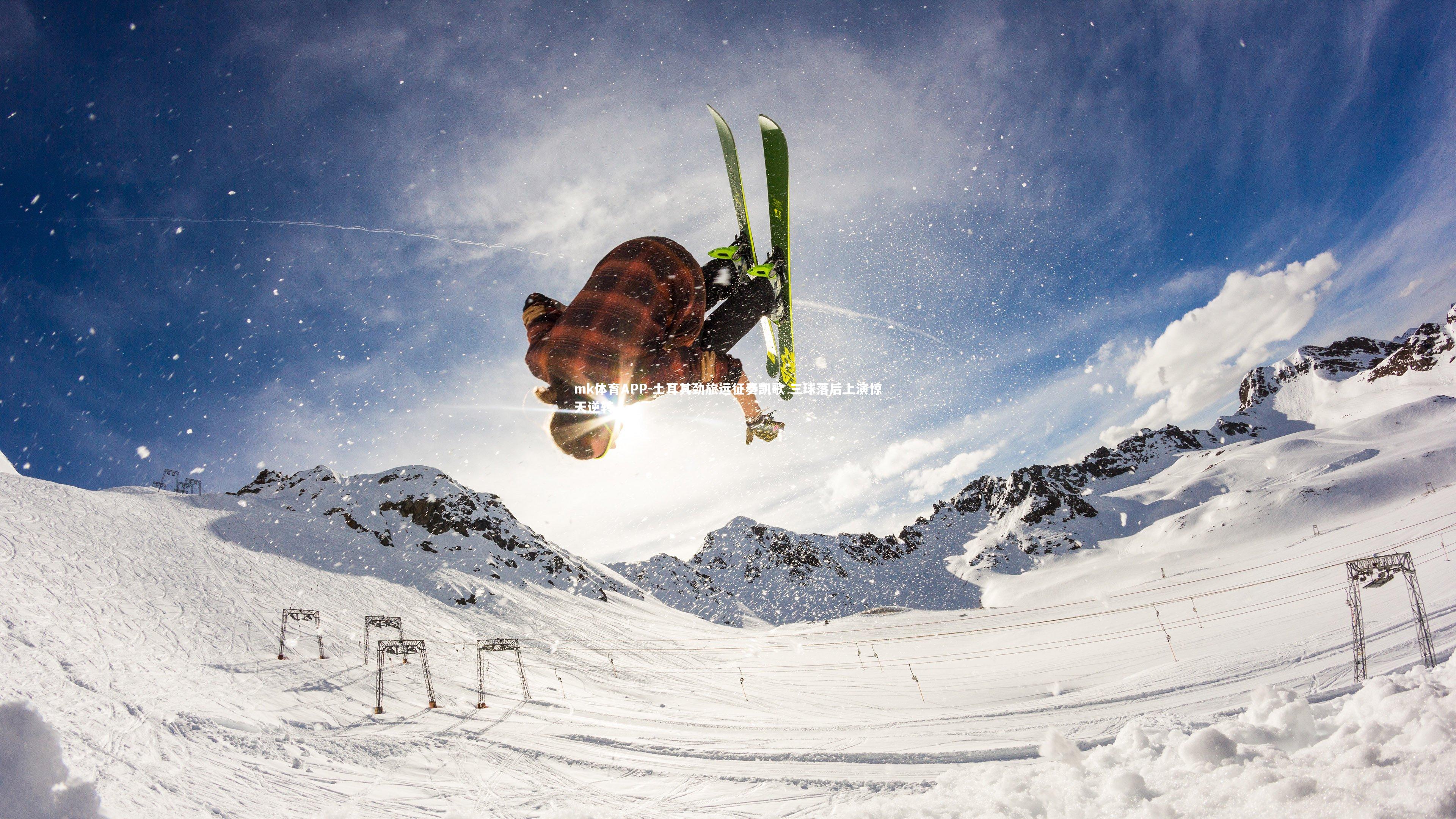 土耳其劲旅远征奏凯歌 三球落后上演惊天逆转