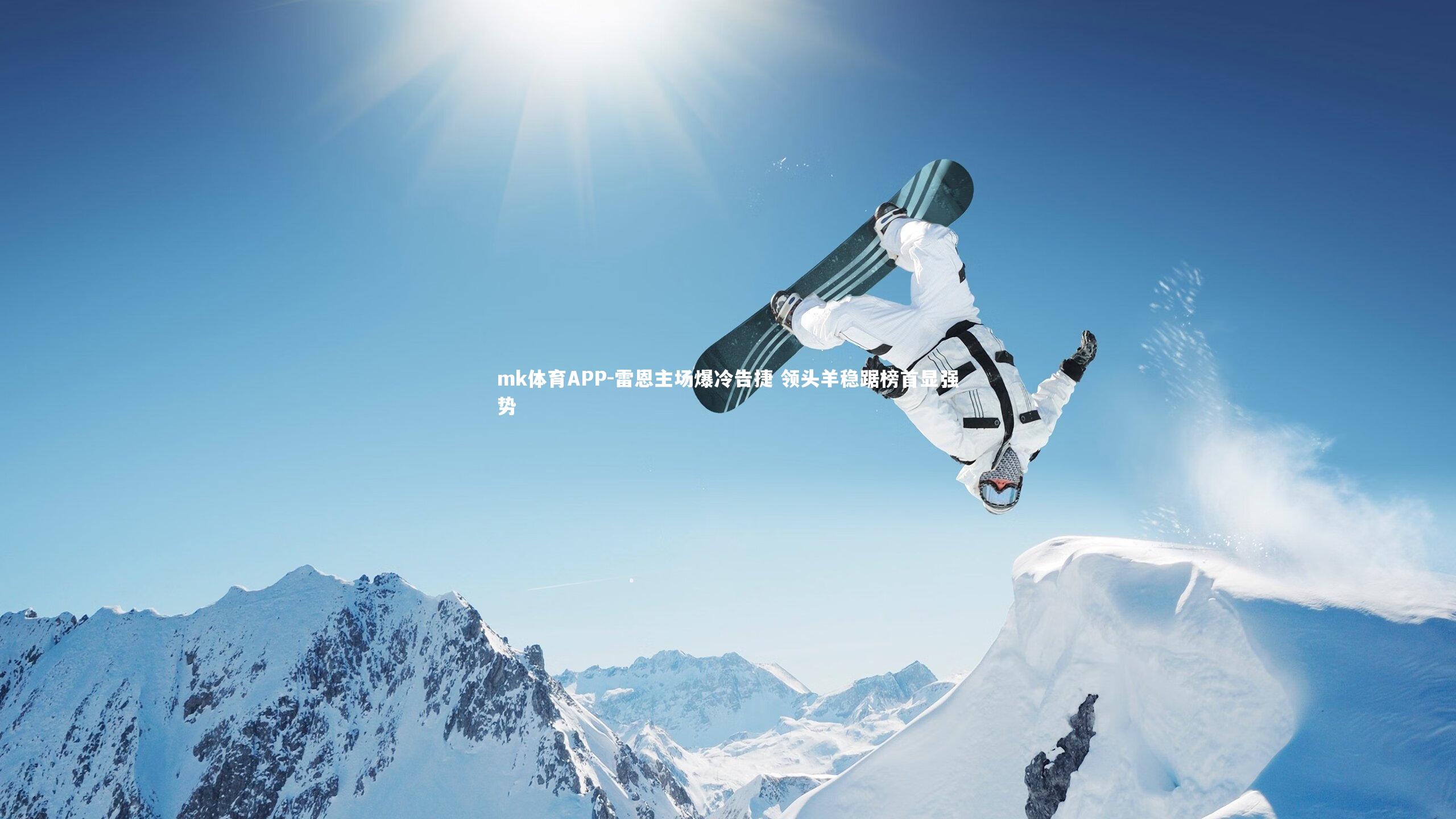 mk体育APP-雷恩主场爆冷告捷 领头羊稳踞榜首显强势