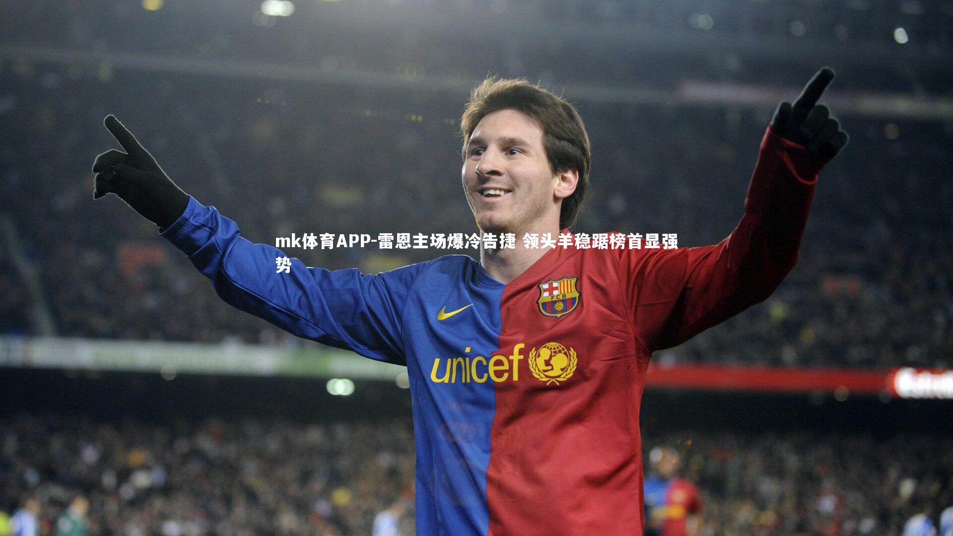 雷恩主场爆冷告捷 领头羊稳踞榜首显强势