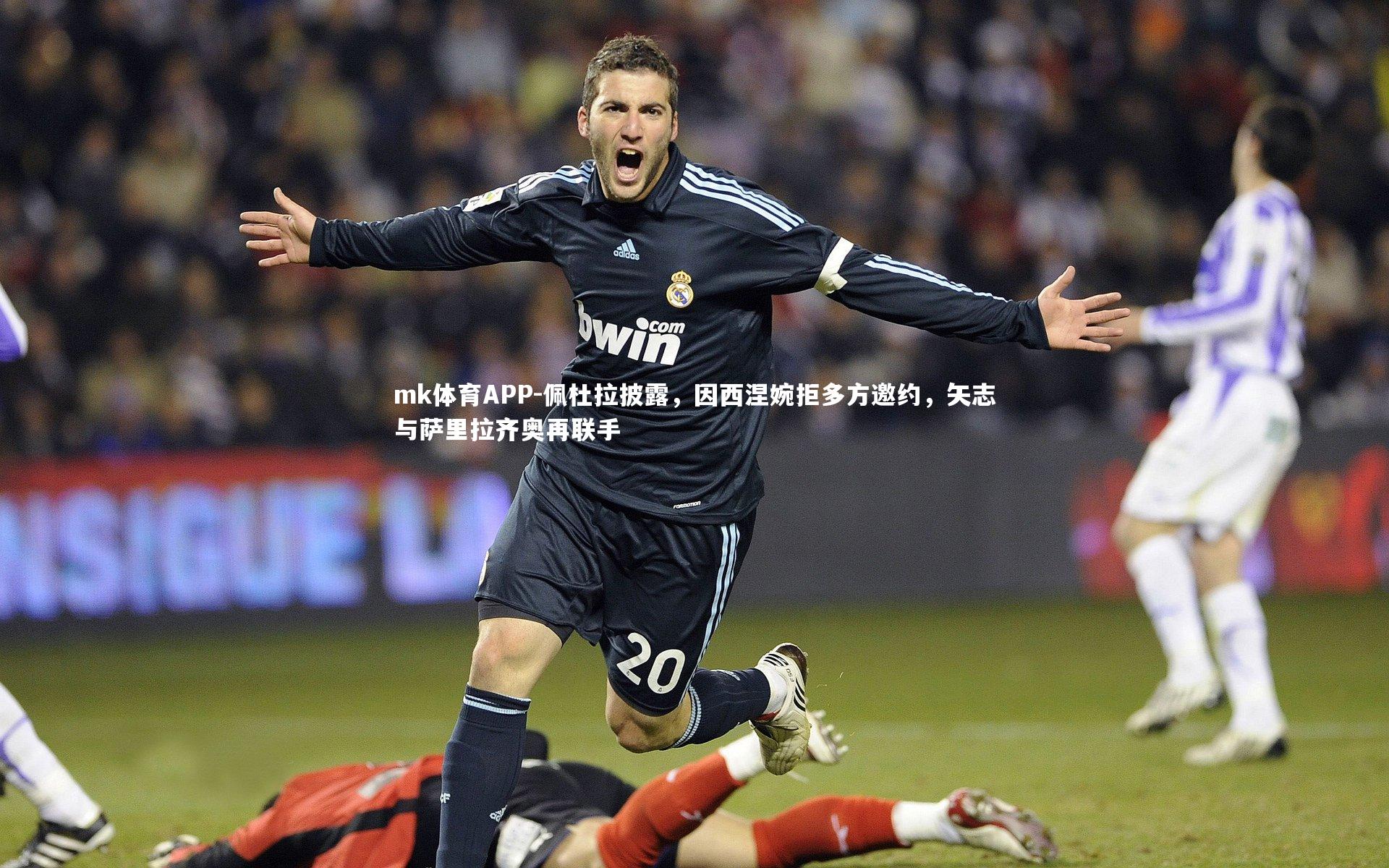 mk体育APP-佩杜拉披露，因西涅婉拒多方邀约，矢志与萨里拉齐奥再联手