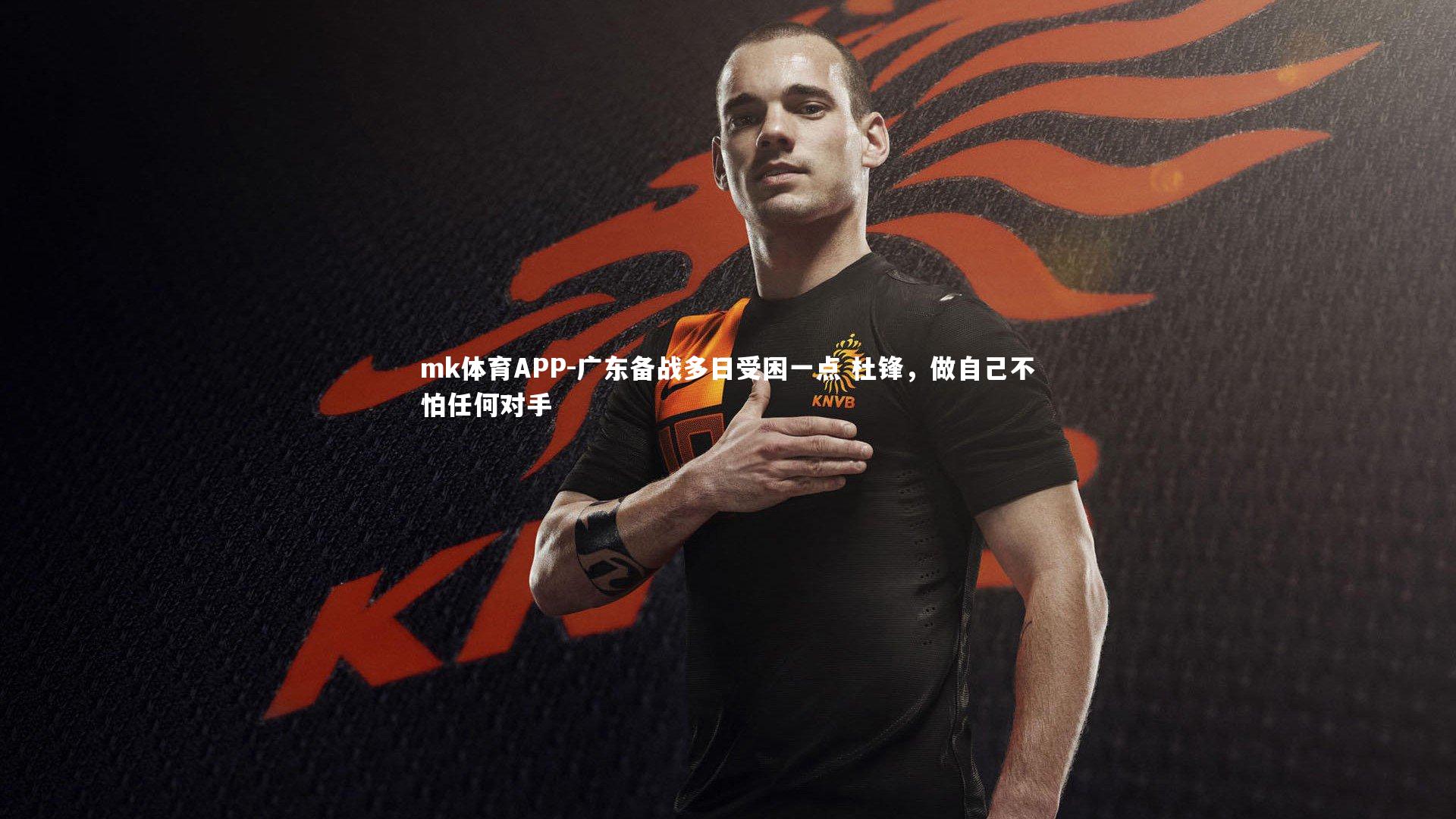 广东备战多日受困一点 杜锋，做自己不怕任何对手