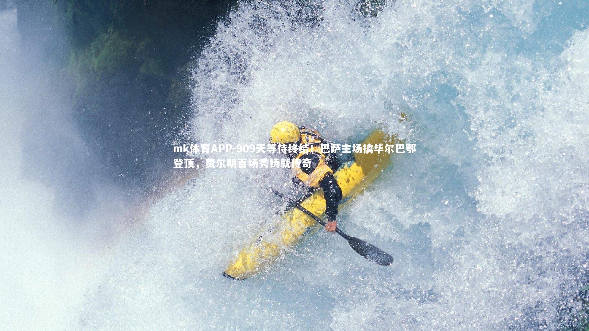 mk体育APP-909天等待终结！巴萨主场擒毕尔巴鄂登顶，费尔明百场秀铸就传奇