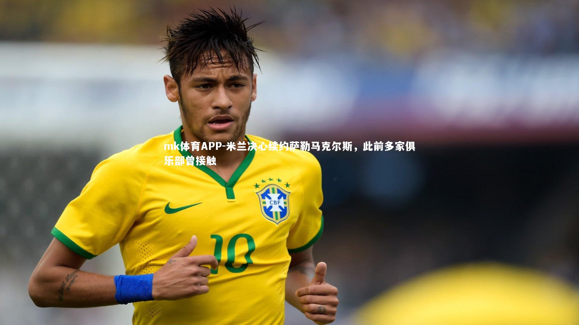 米兰决心续约萨勒马克尔斯,此前多家俱乐部曾接触