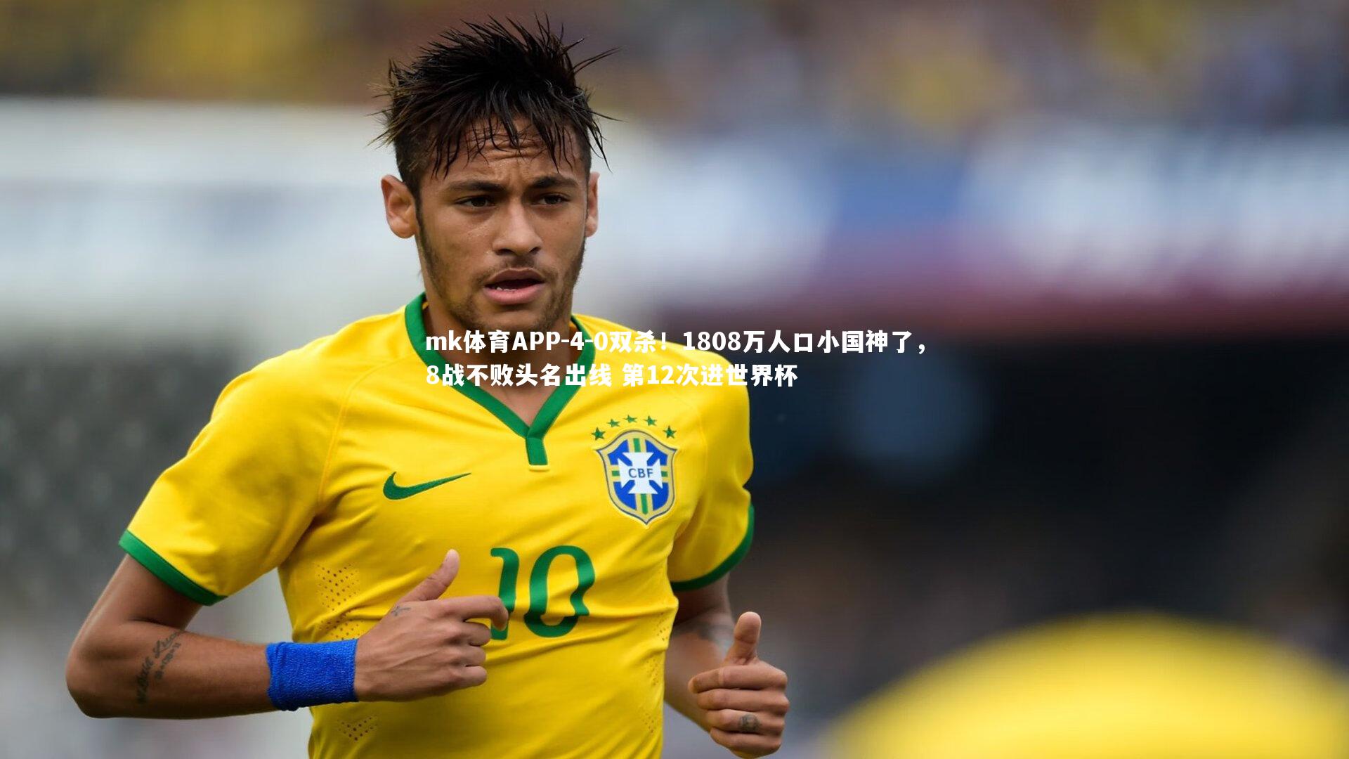 4-0双杀！1808万人口小国神了，8战不败头名出线 第12次进世界杯