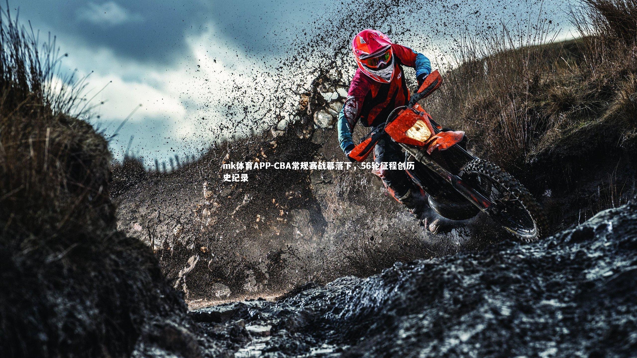 mk体育APP-CBA常规赛战幕落下，56轮征程创历史纪录