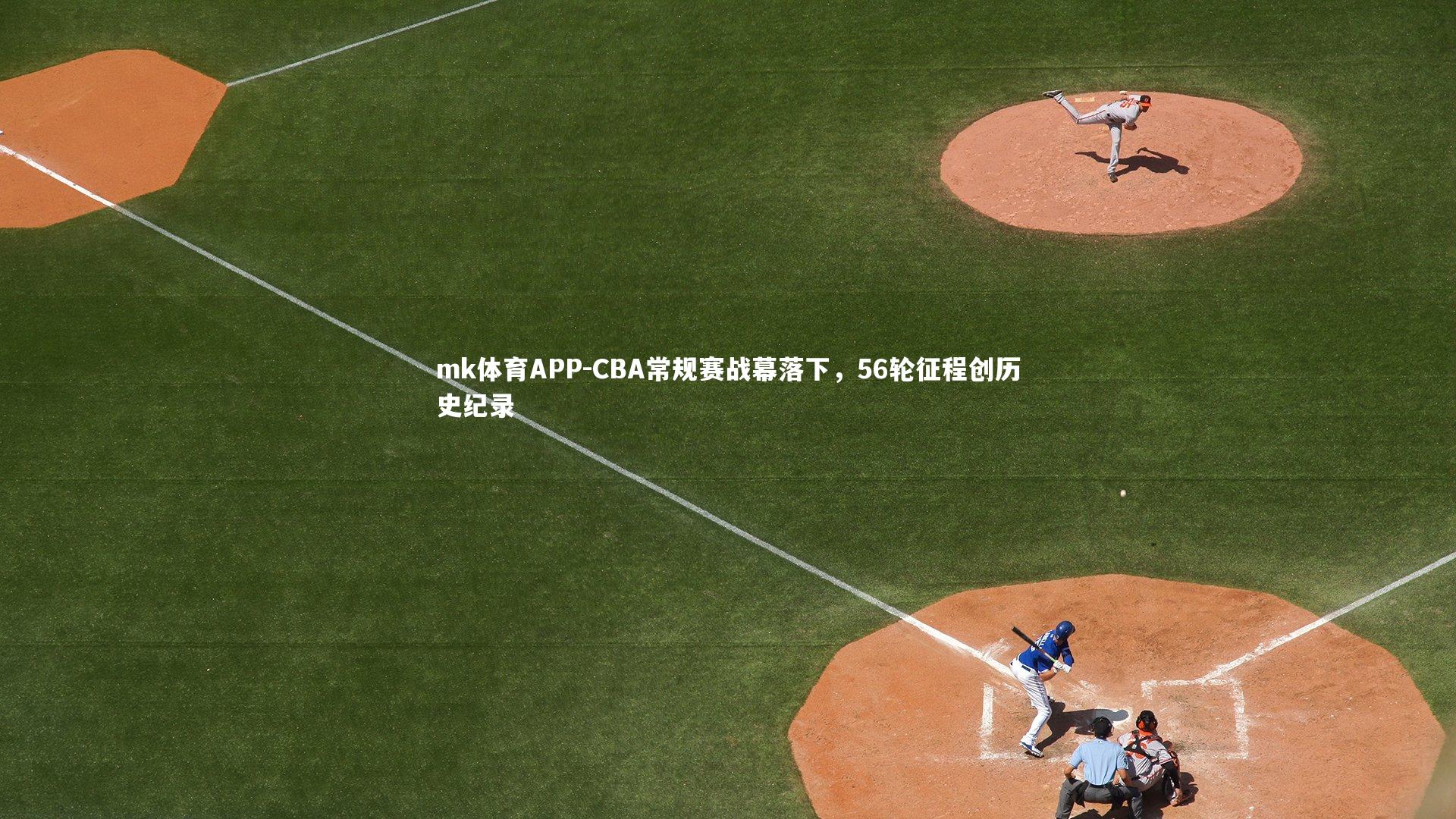 CBA常规赛战幕落下，56轮征程创历史纪录