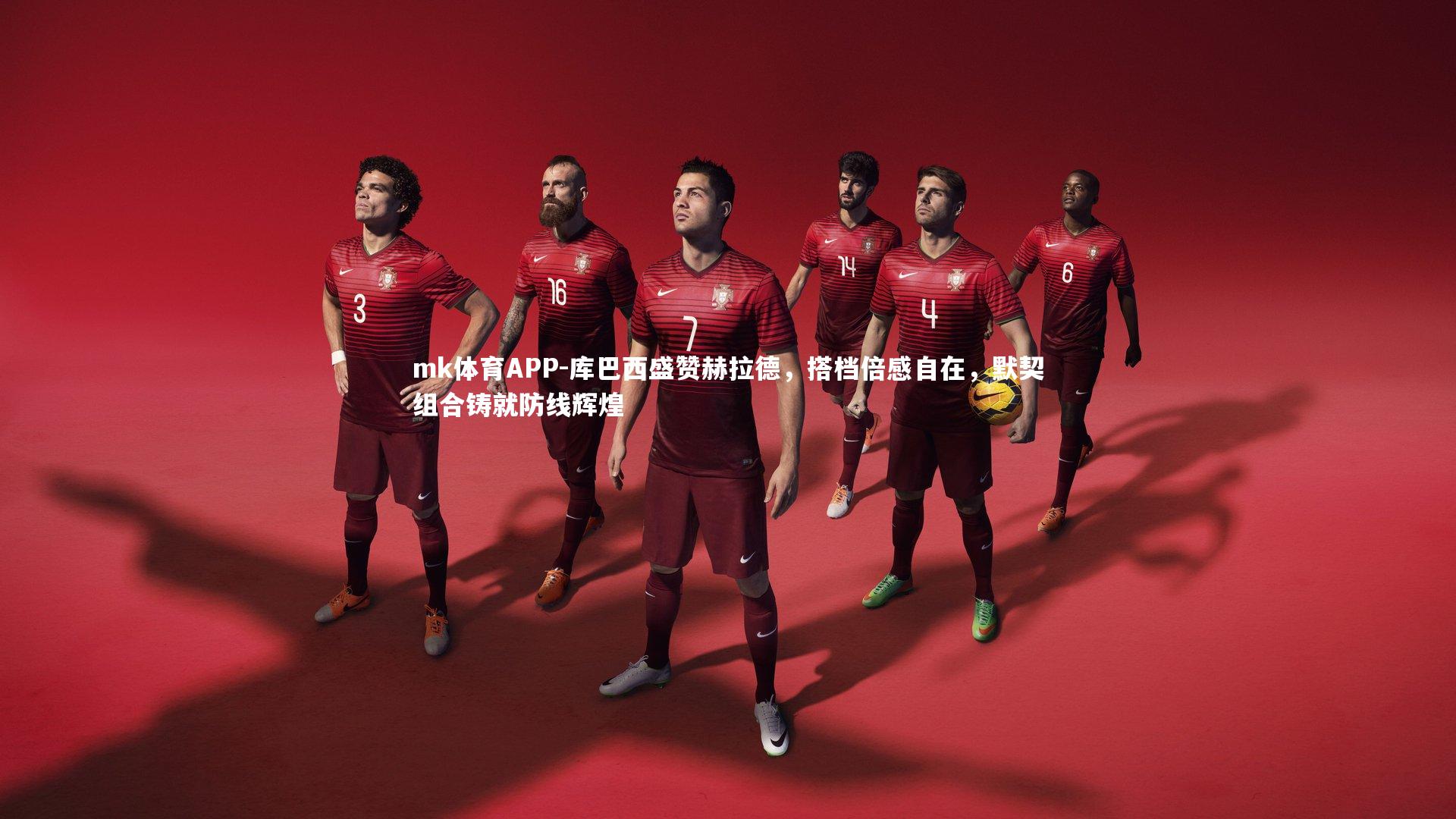 库巴西盛赞赫拉德，搭档倍感自在，默契组合铸就防线辉煌