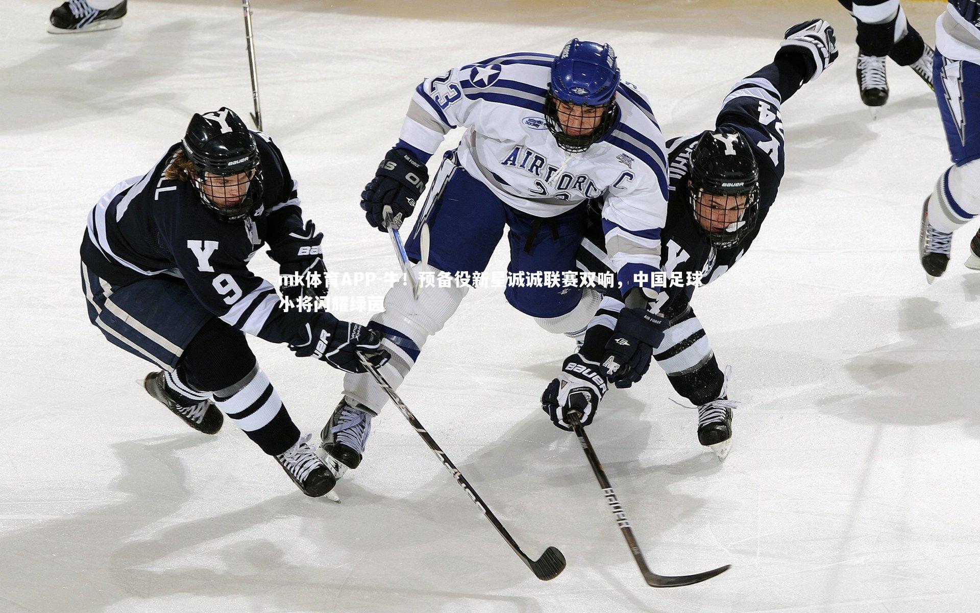 牛！预备役新星诚诚联赛双响，中国足球小将闪耀绿茵