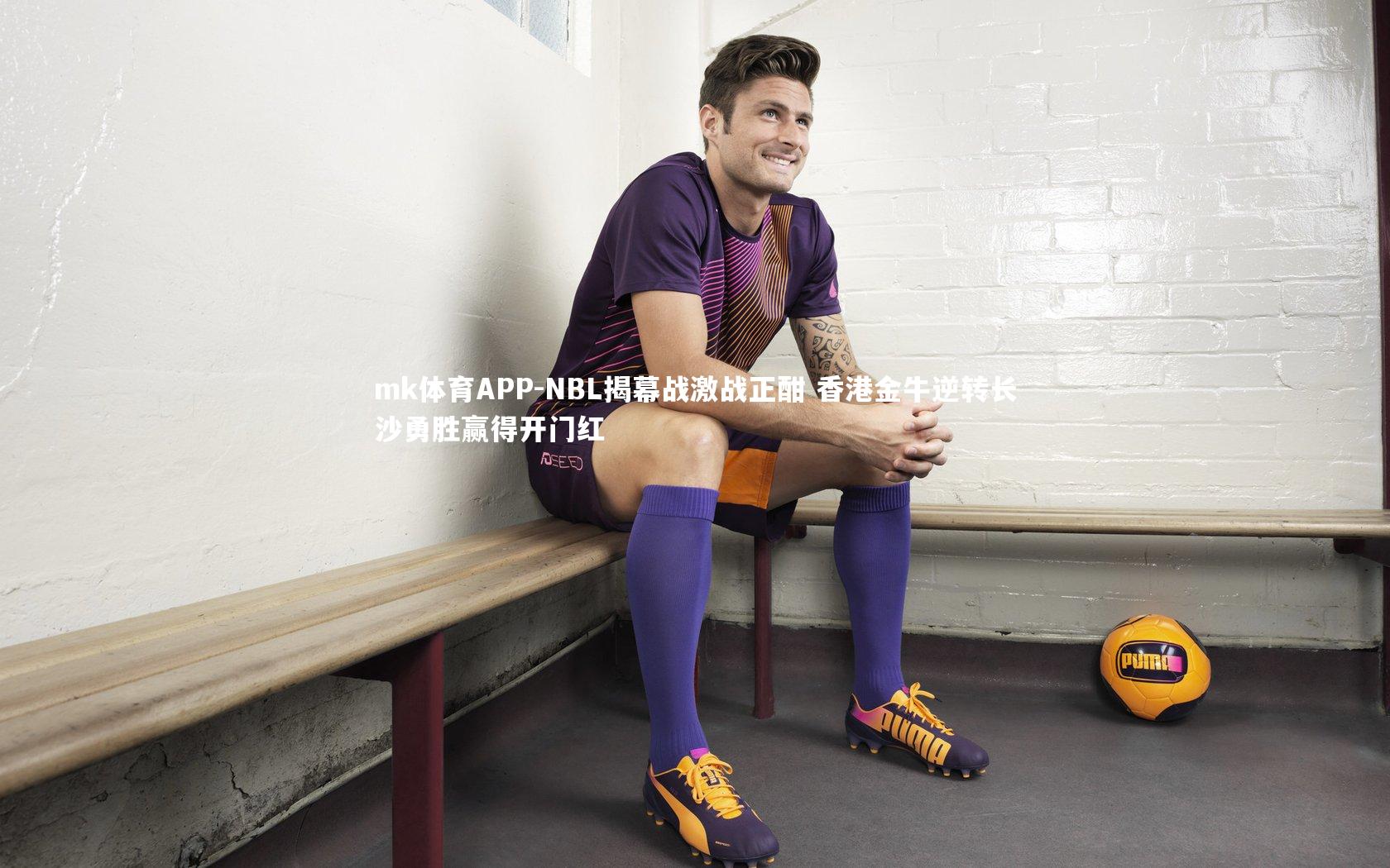 NBL揭幕战激战正酣 香港金牛逆转长沙勇胜赢得开门红